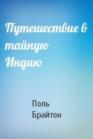Обложка книги «Путешествие в тайную Индию» — Поль Брайтон