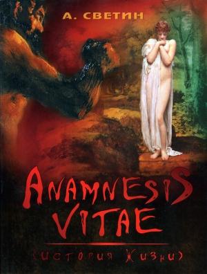 Обложка книги «Anamnesis vitae. (История жизни).» — Александр Светин