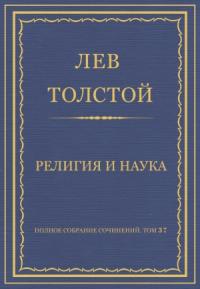 Лев Толстой - Религия и наука
