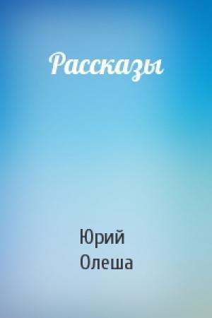 Обложка книги «Рассказы» — Юрий Олеша