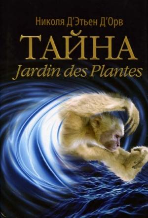 Обложка книги «Тайна Jardin des Plantes» — Николя Д’Этьен Д’Орв