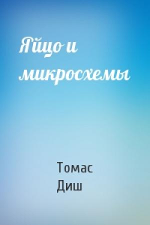 Обложка книги «Яйцо и микросхемы» — Томас Диш