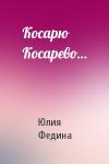 Юлия Федина - Косарю Косарево…