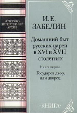 Обложка книги «Домашний быт русских царей в Xvi и Xvii столетиях. Книга первая» — Иван Забелин