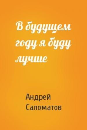 Обложка книги «В будущем году я буду лучше» — Андрей Саломатов