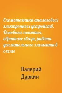 Схемотехника аналоговых электронных устройств. Основные понятия, обратные связи, работа усилительного элемента в схеме