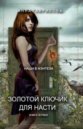 Обложка книги «Золотой ключик для Насти» — Анна Гаврилова
