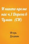 Дешкин Эмильевич - И никто кроме нас ч.1 Дорога в Туман  (СИ)