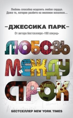 Обложка книги «Любовь между строк» — Джессика Парк
