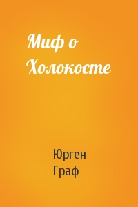 Миф о Холокосте