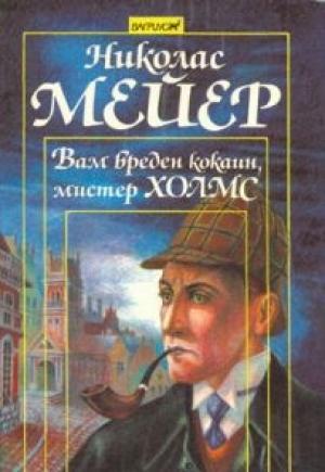 Обложка книги «Вам вреден кокаин, мистер Холмс» — Николас Мейер