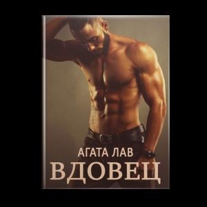 Обложка книги «Вдовец» — Агата Лав
