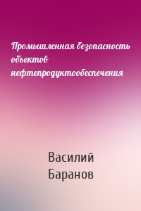 Промышленная безопасность объектов нефтепродуктообеспечения