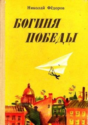 Обложка книги «Богиня победы» — Николай Федоров