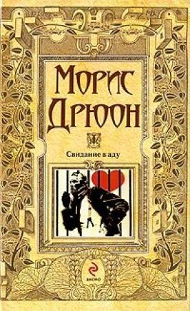 Обложка книги «Свидание в аду» — Морис Дрюон