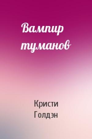 Обложка книги «Вампир туманов» — Кристи Голдэн