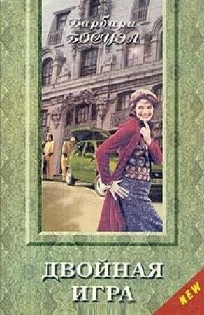 Обложка книги «Двойная игра» — Барбара Босуэл