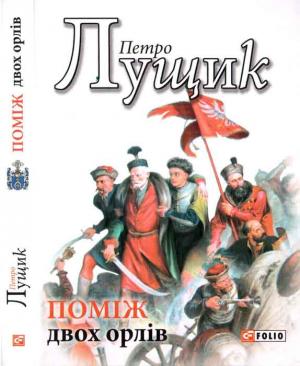 Обложка книги «Поміж двох орлів» — Петро Михайлович Лущик