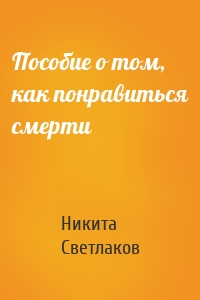 Пособие о том, как понравиться смерти