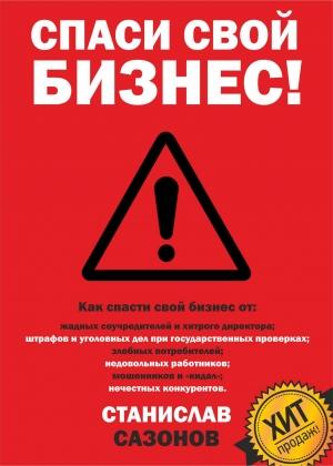 Обложка книги «Спаси свой бизнес» — Станислав Сазонов