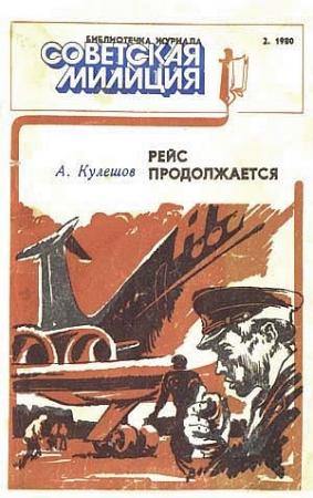 Обложка книги «Рейс продолжается» — Александр Кулешов