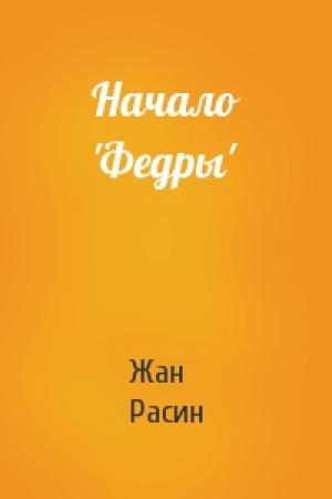 Обложка книги «Начало 'Федры'» — Жан Расин
