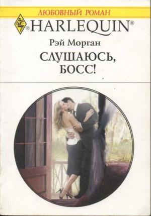 Обложка книги «Слушаюсь, босс!» — Рэй Морган