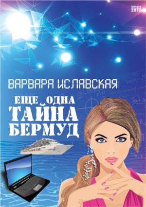 Обложка книги «Еще одна тайна Бермуд» — Варвара Иславская