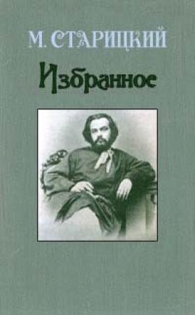 Обложка книги «Вареники» — Михаил Старицкий