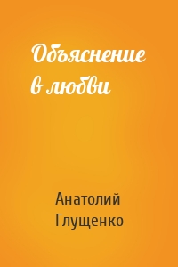Объяснение в любви