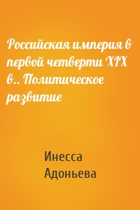 Российская империя в первой четверти XIX в.. Политическое развитие