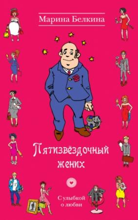 Обложка книги «Пятизвёздочный жених» — Марина Белкина