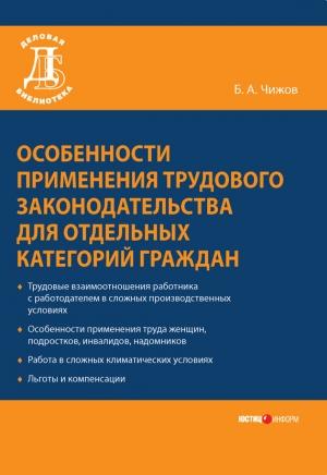 Обложка книги «Особенности применения трудового законодательства для отдельных категорий граждан» — Борис Чижов