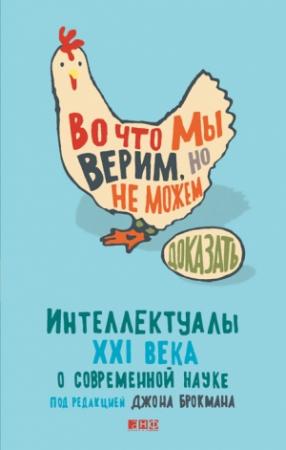 Обложка книги «Во что мы верим, но не можем доказать» — Джон Брокман
