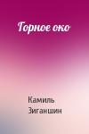 Камиль Зиганшин - Горное око