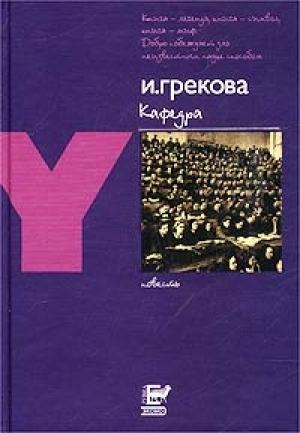 Обложка книги «Кафедра» — И. Грекова