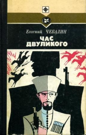 Обложка книги «Час двуликого» — Евгений Чебалин