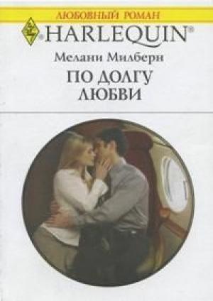 Обложка книги «По долгу любви» — Мелани Милберн