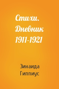 Стихи. Дневник 1911-1921