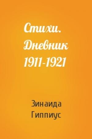 Обложка книги «Стихи. Дневник 1911-1921» — Зинаида Гиппиус