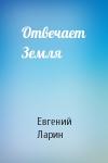 Евгений Ларин - Отвечает Земля