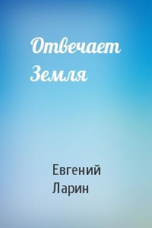 Обложка книги «Отвечает Земля» — Евгений Ларин