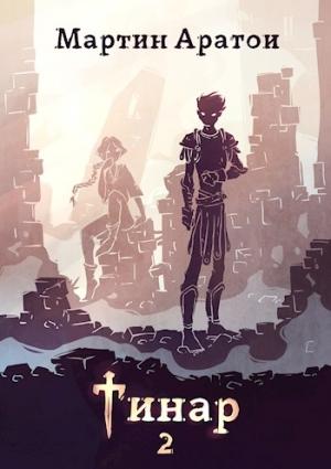 Обложка книги «Тинар. Том 2 [СИ]» — Мартин Аратои