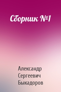 Сборник №1
