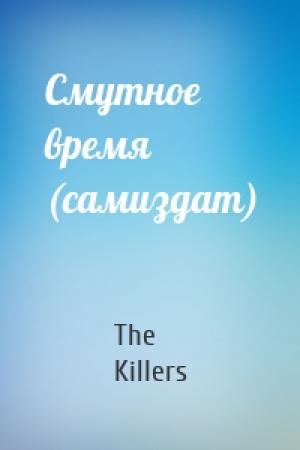 Обложка книги «Смутное время (самиздат)» — The Killers