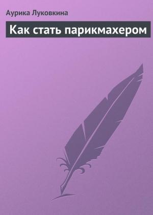 Обложка книги «Как стать парикмахером» — Аурика Луковкина