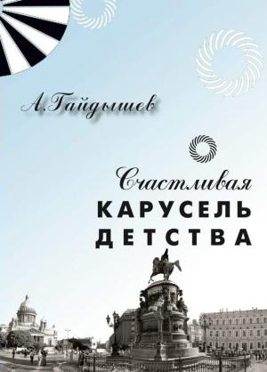 Обложка книги «Счастливая карусель детства» — Александр Гайдышев