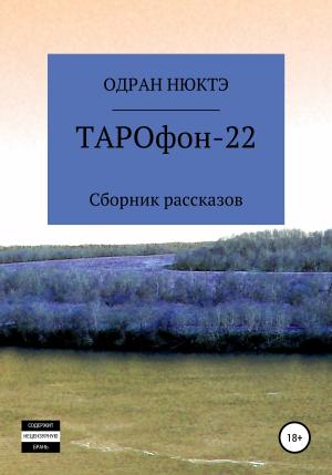 Обложка книги «ТАРОфон-22. Сборник рассказов» — Одран Нюктэ