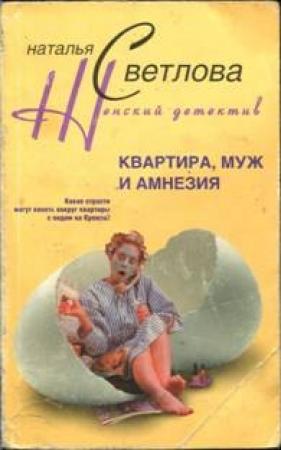 Обложка книги «Квартира, муж и амнезия» — Наталья Светлова