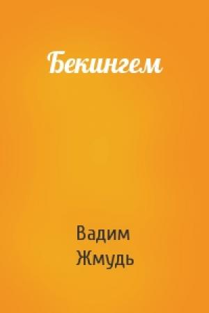 Обложка книги «Бекингем» — Вадим Жмудь